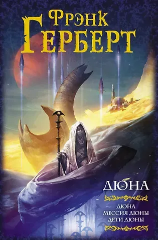 Фрэнк Герберт Дюна: Дюна. Мессия Дюны. Дети Дюны