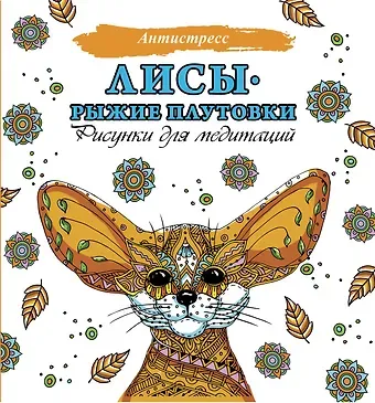 Лисы. Рыжие плутовки. Рисунки для медитаций
