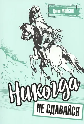 Джон Мэйсон Никогда не сдавайся