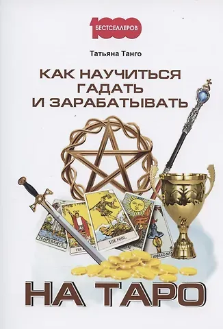 Татьяна И. Танго Как научиться гадать и зарабатывать на Таро