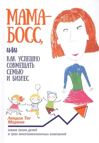 Мама-босс, или Как успешно совмещать семью и бизнес