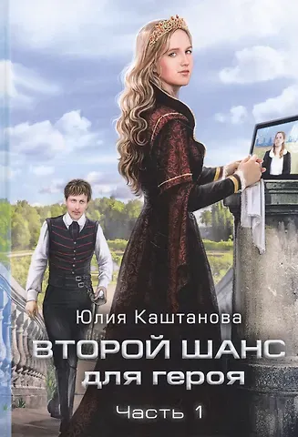 Юлия Каштанова Второй шанс для Героя. Ч. 1