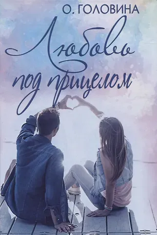 Оксана Сергеевна Головина Любовь под прицелом