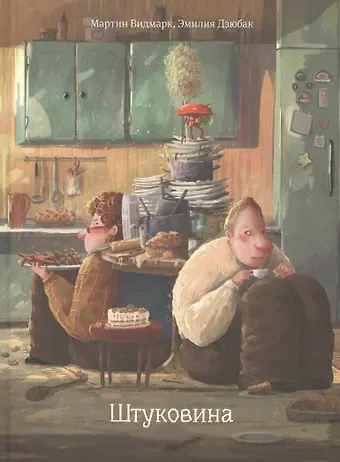 Мартин Видмарк Штуковина