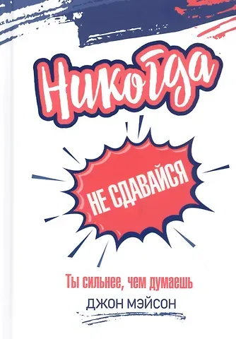 Джон Мэйсон Никогда не сдавайся