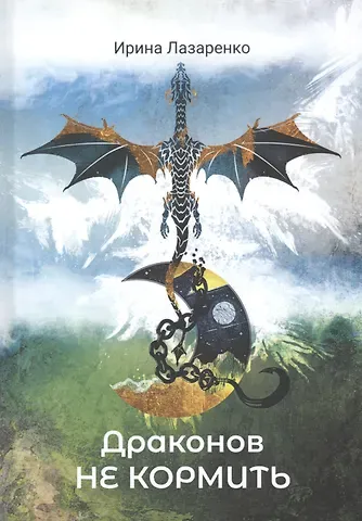 Ирина Вадимовна Лазаренко Драконов не кормить
