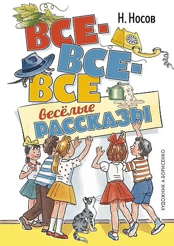 Николай Николаевич Носов Все-все-все весёлые рассказы