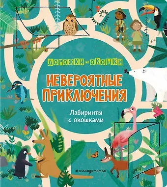 Невероятные приключения. Лабиринты с окошками