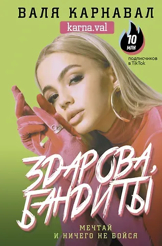 Валя Карнавал Здарова, бандиты! Мечтай и ничего не бойся