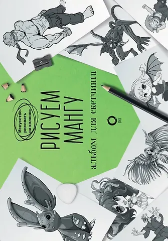 Марк Пауэл, Дэвид Нил Рисуем мангу. Альбом для скетчинга