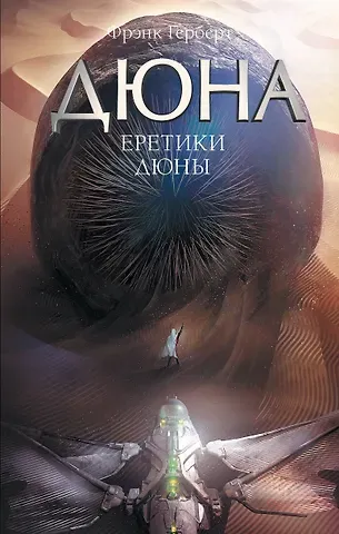 Фрэнк Герберт Еретики Дюны