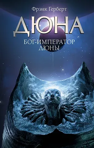 Фрэнк Герберт Бог-Император Дюны