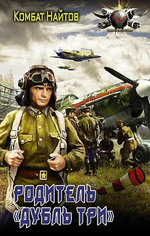 Комбат Найтов Родитель 