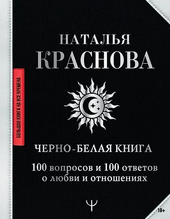 Наталья Николаевна Краснова Черно-белая книга. 100 вопросов и 100 ответов о любви и отношениях