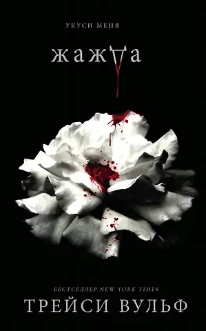 Трейси Вульф Жажда