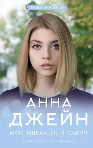 Анна Джейн Мой идеальный смерч