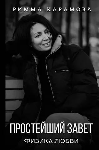 Римма Карамова Простейший Завет. Физика любви
