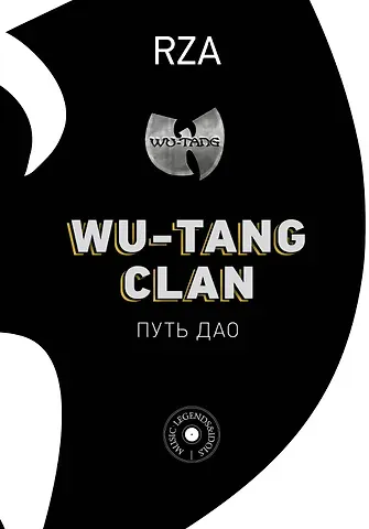 Роберт Фицджеральд Диггз Wu-Tang Clan. Путь Дао