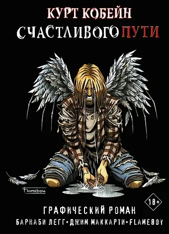 Барнаби Легг Курт Кобейн. Счастливого пути