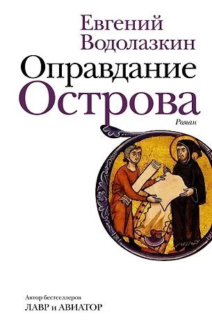 Евгений Германович Водолазкин Оправдание Острова
