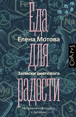 Елена Мотова Еда для радости. Записки диетолога