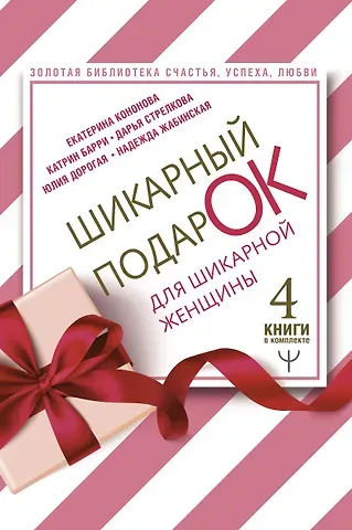Екатерина Кононова Шикарный подарок для шикарной женщины. Золотая библиотека счастья, успеха, любви (комплект из 4 книг)
