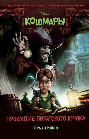 Вера Стрэндж Проклятие пиратского крюка (выпуск 3)