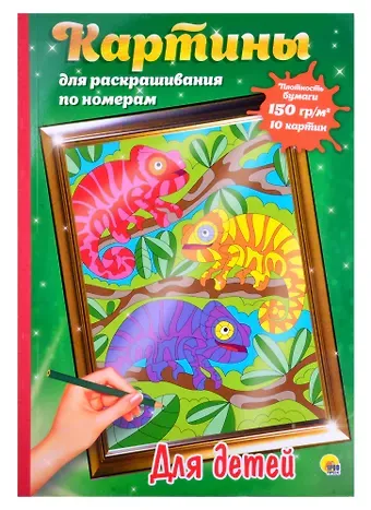 КАРТИНЫ для раскрашивания по номерам. ДЛЯ ДЕТЕЙ