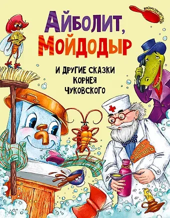 Корней Иванович Чуковский АЙБОЛИТ, МОЙДОДЫР И ДРУГИЕ СКАЗКИ КОРНЕЯ ЧУКОВСКОГО мат.ламин, выбор.лак, офсет 203х257