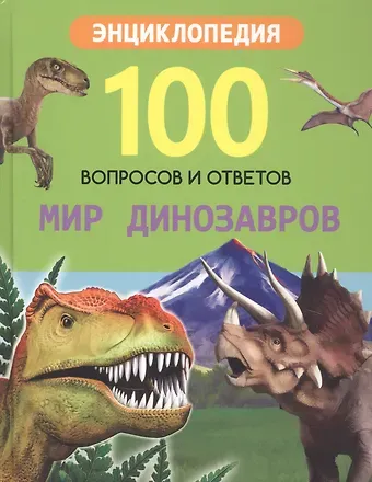 Ярослава Соколова Мир динозавров