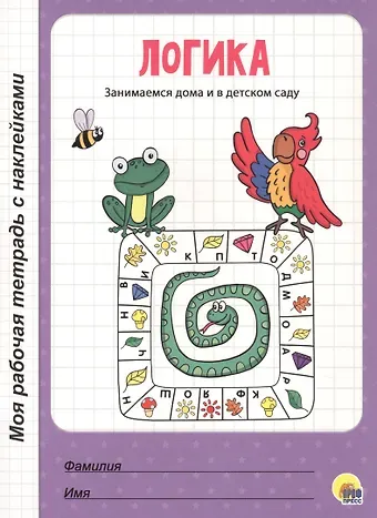 МОЯ РАБОЧАЯ ТЕТРАДЬ с наклейками. ЛОГИКА