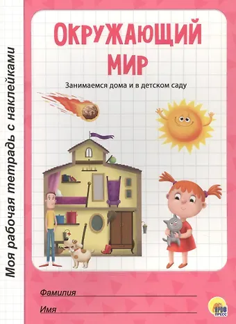 МОЯ РАБОЧАЯ ТЕТРАДЬ с наклейками. ОКРУЖАЮЩИЙ МИР