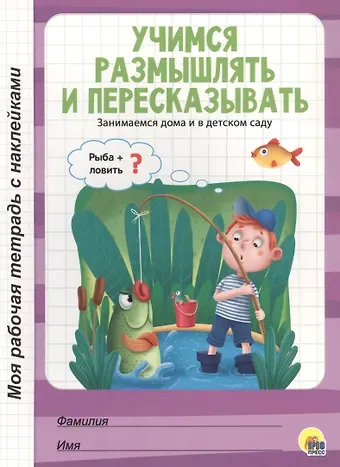 МОЯ РАБОЧАЯ ТЕТРАДЬ с наклейками. УЧИМСЯ РАЗМЫШЛЯТЬ И ПЕРЕСКАЗЫВАТЬ