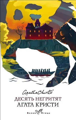 Агата Кристи Десять негритят