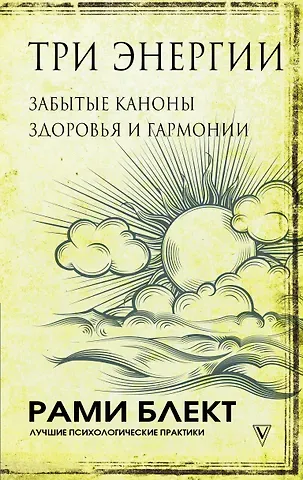 Рами Блект Три энергии. Забытые каноны здоровья и гармонии