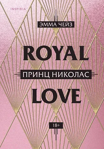 Эмма Чейз Royal Love. Принц Николас
