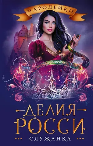 Делия Росси Служанка