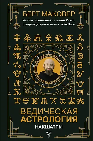 Берт Маковер Ведическая астрология. Накшатры