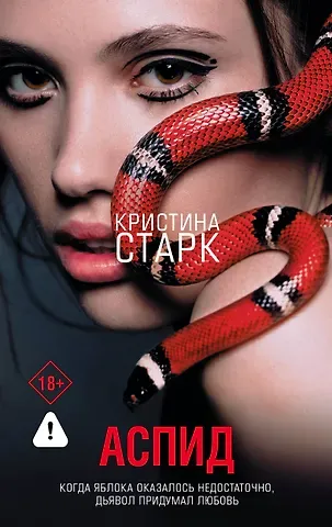 Кристина Старк Аспид