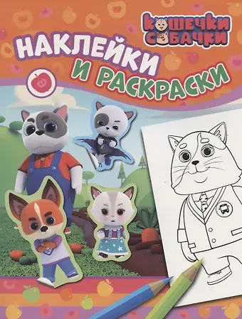 Наталья Игоревна Котятова Кошечки-собачки. Наклейки и раскраски