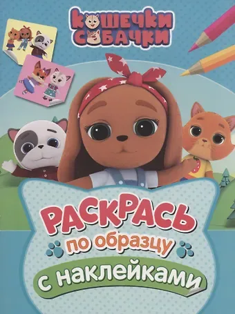 Наталья Игоревна Котятова Кошечки-собачки. Раскрась по образцу с наклейками