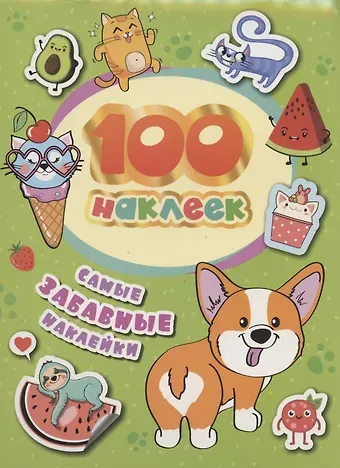 А.К. Соломкина Самые забавные наклейки. 100 наклеек