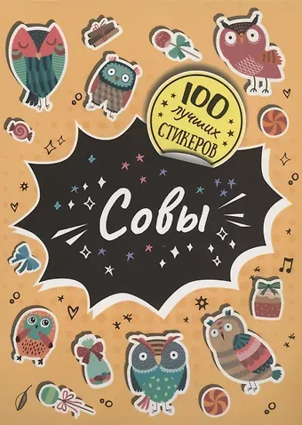 А.К. Соломкина Совы. 100 лучших стикеров