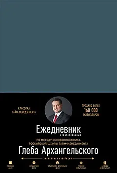 Глеб Алексеевич Архангельский Ежедневник. Метод Глеба Архангельского (недатированный)