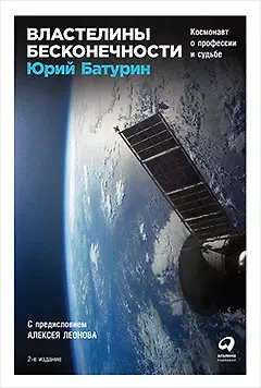 Юрий Михайлович Батурин Властелины бесконечности Космонавт о профессии и судьбе (2 изд) Батурин