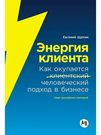 Евгений Щепин Энергия клиента: Как окупается человеческий подход в бизнесе