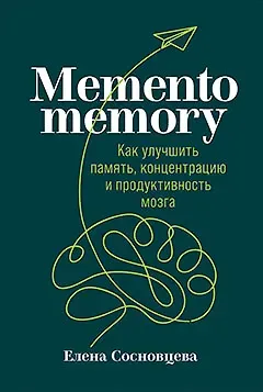 Елена Валерьевна Сосновцева Memento memory:  Как улучшить память, концентрацию и продуктивность мозга