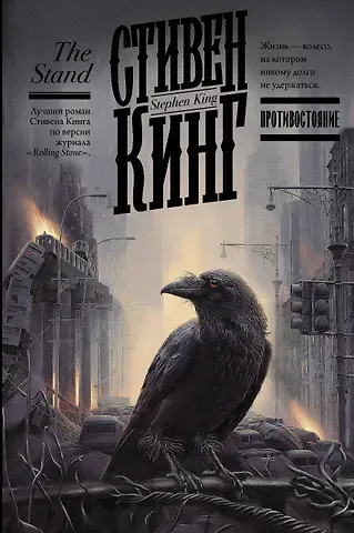 Стивен Кинг Противостояние