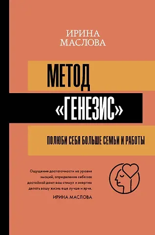 Ирина Маслова Метод «Генезис»: полюби себя больше семьи и работы