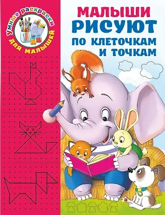 Валентина Геннадьевна Дмитриева Малыши рисуют по клеточкам и точкам